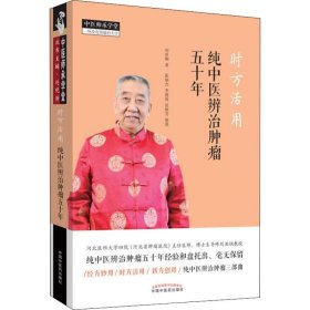 全新正版 时方活用 纯中医辨治肿瘤五十年 9787513257220 中国中医药出版社