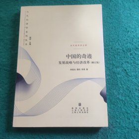 中国的奇迹：发展战略与经济改革：发展战略与经济改革(增订版)