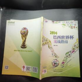 2014巴西世界杯观战指南