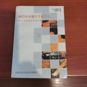 我们在中国干了些什么？一—原日本战犯改造回忆录