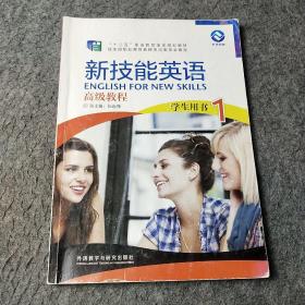 新技能英语高级教程（学生用书1 附光盘）/“十二五”职业教育国家规划教材