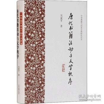 唐代书籍活动与文学秩序