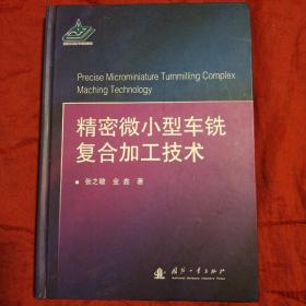 精密微小型车铣复合加工技术