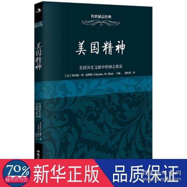 传世励志经典 美国精神：美国历史文献中的励志精品