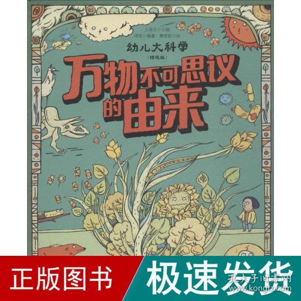 万物不可思议的由来（精选版）/幼儿大科学