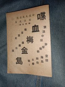 民国电影节目单苏联二战电影 谍血梅金岛 1945年金都大戏院