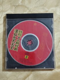 台版CD:滚石九大天王齐唱贺岁 十二句好戏