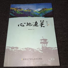 心地边关（作者班永吉签名赠本，有作者印章，一版一印，书右边和底部有水渍，实物拍摄）