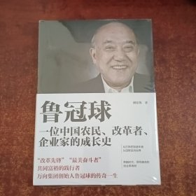 鲁冠球:一位中国农民、改革者、企业家的成长史