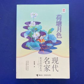 现代名家美文品读系列：优等生必读文库·荷塘月色  内页无写划近全新