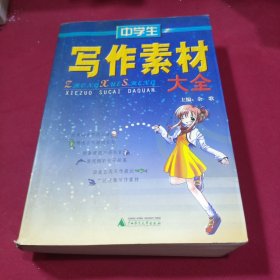 中学生写作素材大全（修订版）