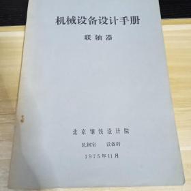 机械设备设计手册    联轴器   目录见照片