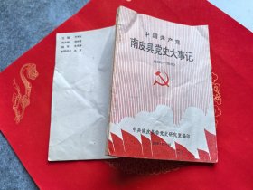 中国共产党南皮县党史大事记（1921-1949）