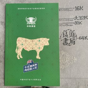 企业宣传册：中和澳亚～牛在澳洲养，肉给国人吃（16开全彩铜版纸印刷共34页合订）