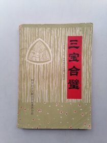 三宝合璧