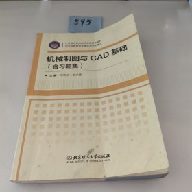 机械制图与CAD基础（附习题集）/江苏联合职业技术学院院本教材