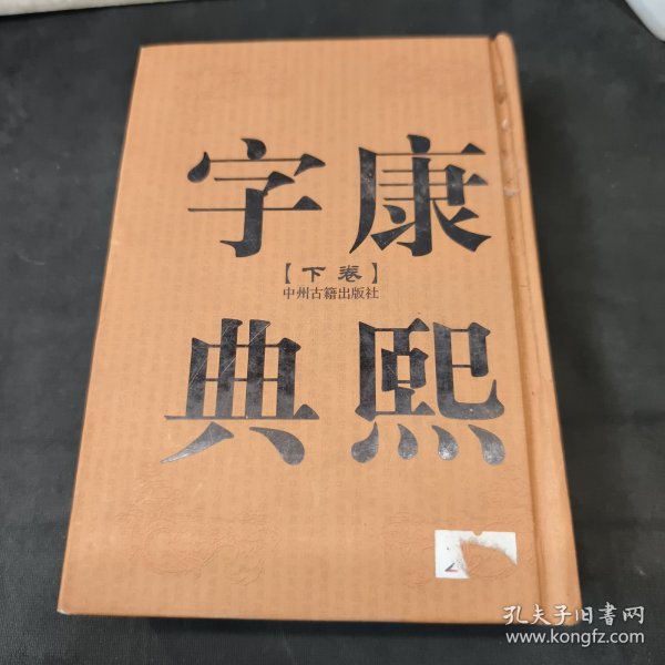 康熙字典（上下卷，32开精装竖排繁体影印）