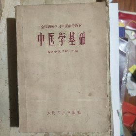 中医学基础