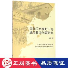 国际关系视野下的难侨救助问题研究