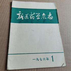 新医药学杂志1976