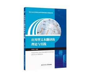 应用型文本翻译的理论与实践9787561292143西北工业大学出版社，刘美岩