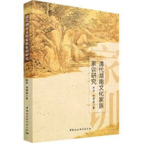 【正版书籍】清代湖南文化家族家训研究
