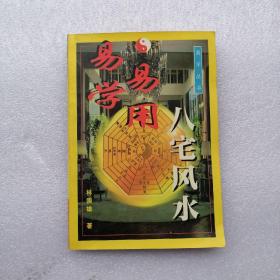 易学易用八宅风水