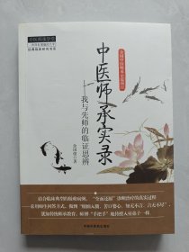 经典临床研究书系·中医师承学堂·中医师承实录：我与先师的临证思辨