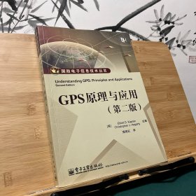 GPS原理与应用（第2版）