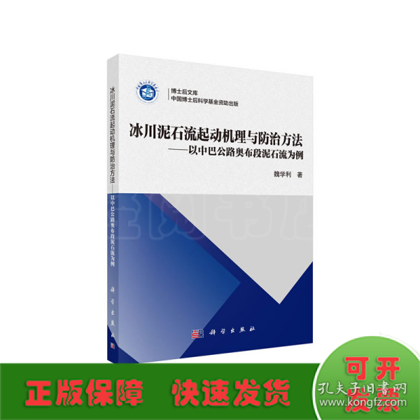 冰川泥石流起动机理与防治方法——以中巴公路奥布段泥石流为例