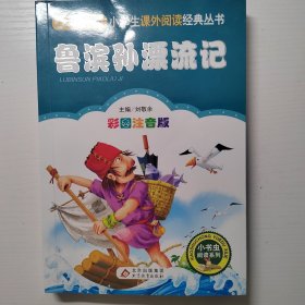 鲁滨孙漂流记