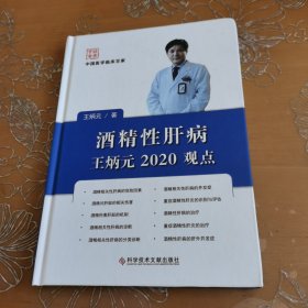 酒精性肝病王炳元2020观点