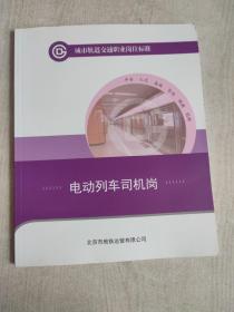 城市轨道交通职业岗位标准 电动列车司机岗