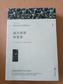 名著精译：福尔摩斯探案集