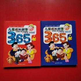 儿童成长故事365 全二册看图拍