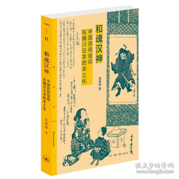 和魂汉神：中国民间信仰在德川日本的本土化