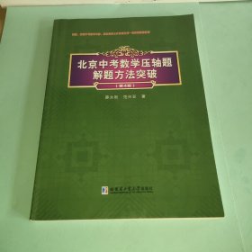 北京中考数学压轴题解题方法突破(第4版）