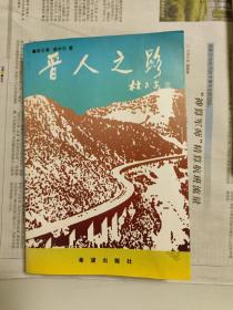 晋人之路（四本合售）
