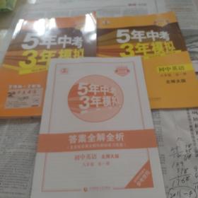 2023版初中同步课堂必备 5年中考3年模拟 初中英语 九年级全一册 BSD（北师大版）