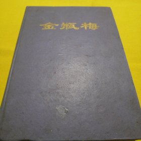 金瓶梅（下册）精装