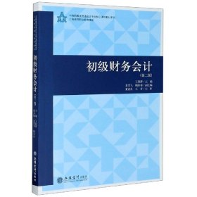 初级财务会计(第2版)/王莉萍/中高职教育贯通会计专业核心教程教材系列