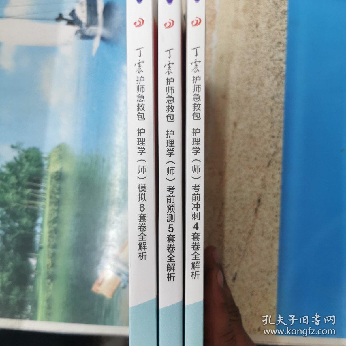 2023新版丁震护师急救包 护理学（师）考前冲刺4套卷全解析、护理学（师）考前预测5套全解析、护理学（师）模拟6套卷全解析