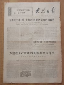 大众日报1970年5月11日（4开4版全）---王杰生前所在部队指战员沿着毛主席《五.七指示》的光辉道路胜利前进。革命现代京剧《红灯记》剧照。