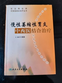 常见难治病中西医结合治疗丛书·慢性萎缩性胃炎中西医结合治疗