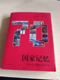 国家记忆：新中国70年影像志