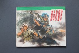 连环画～《神奇的烟雾》1973年一版一印