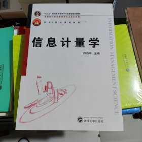 信息计量学