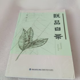 悦品白茶(有作者签名版)