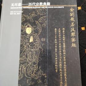 嘉德2021古籍善本，金石碑帖，无尽意，历代宗教典籍