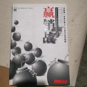 營銷戰(zhàn) 中國企業(yè)營銷實踐